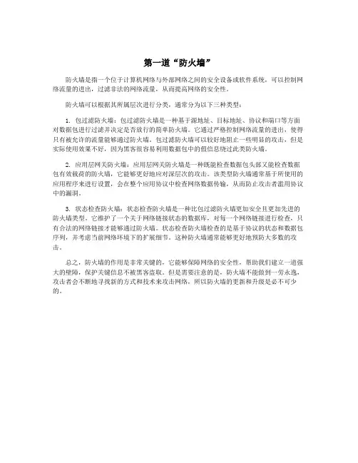 第一道“防火墙”