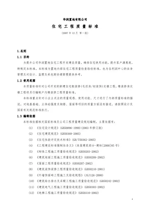 华润置地住宅工程质量标准 已发布 