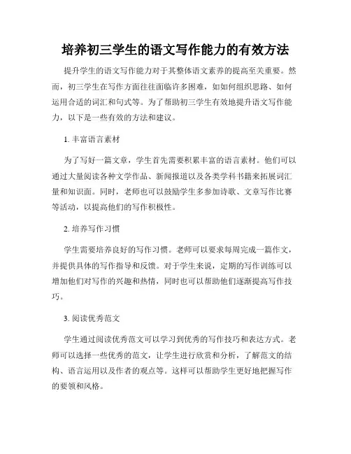 培养初三学生的语文写作能力的有效方法