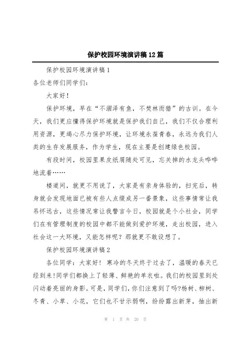 保护校园环境演讲稿12篇