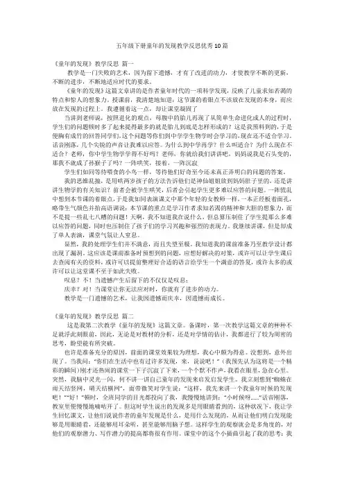 五年级下册童年的发现教学反思优秀10篇
