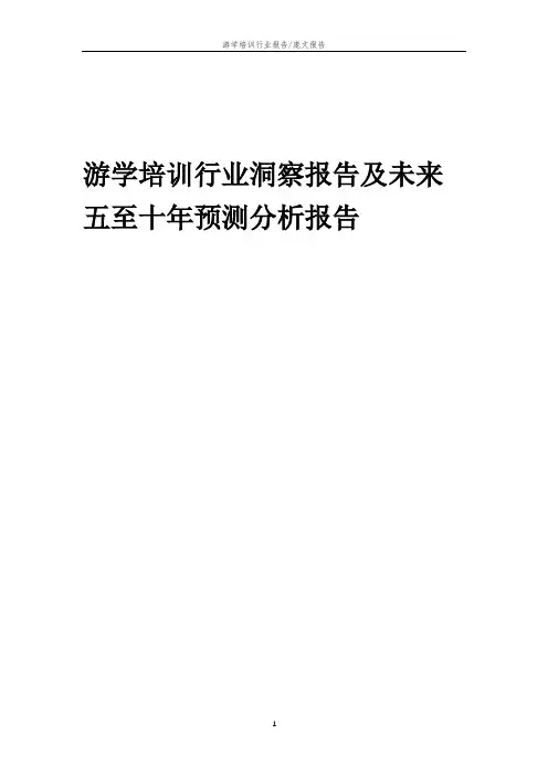 2023年游学培训行业洞察报告及未来五至十年预测分析报告