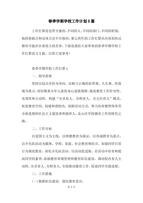 2023年春季学期学校工作计划5篇