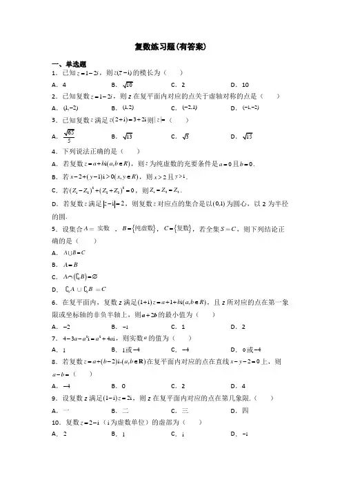 复数练习题(有答案)