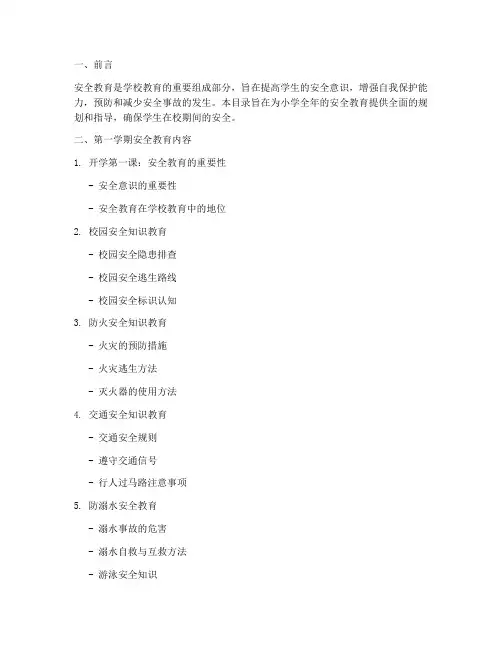 小学全年安全教育目录