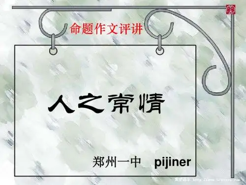 “人之常情”命题作文评讲PPT课件(21张)