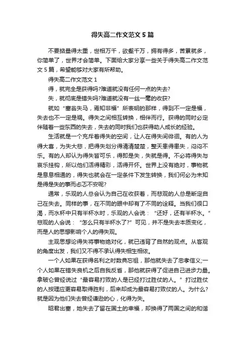 得失高二作文范文5篇