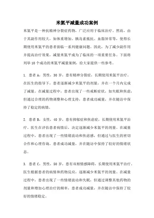 米氮平减量成功案例