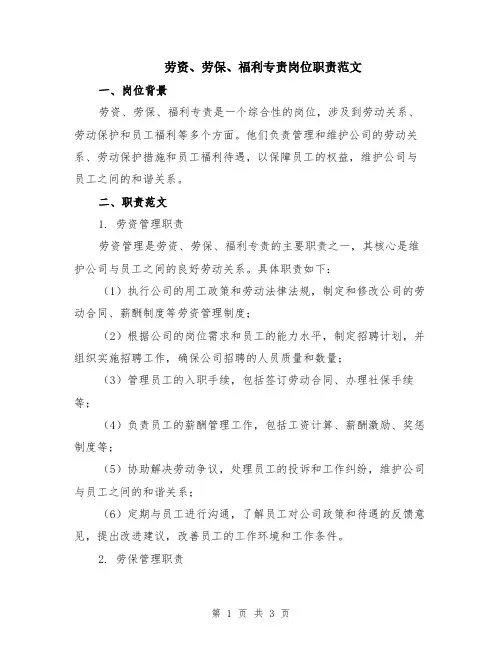 劳资、劳保、福利专责岗位职责范文