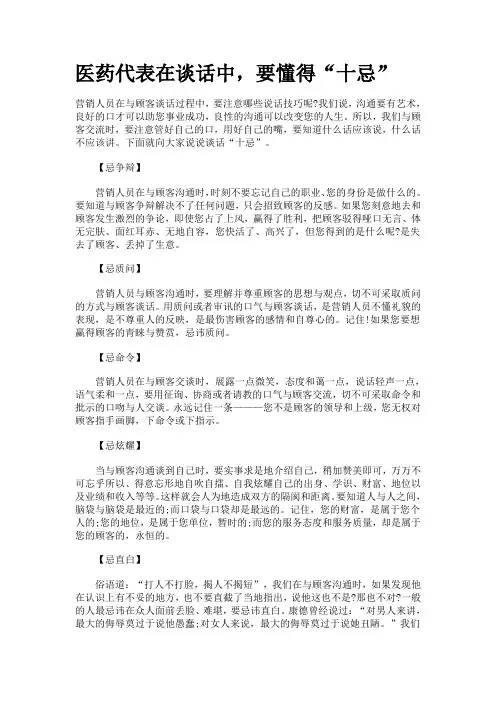 医药代表在谈话中十大忌语