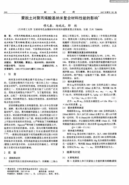蒙脱土对聚丙烯酸基纳米复合材料性能的影响