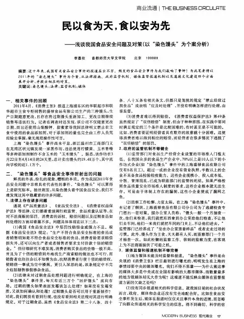民以食为天,食以安为兰——浅谈我国食品安全问题及对策(以“染色馒头”为个案分析)