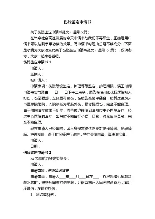 关于伤残鉴定申请书范文（通用6篇）