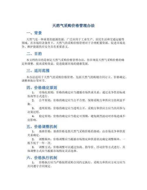 天然气采购价格管理办法