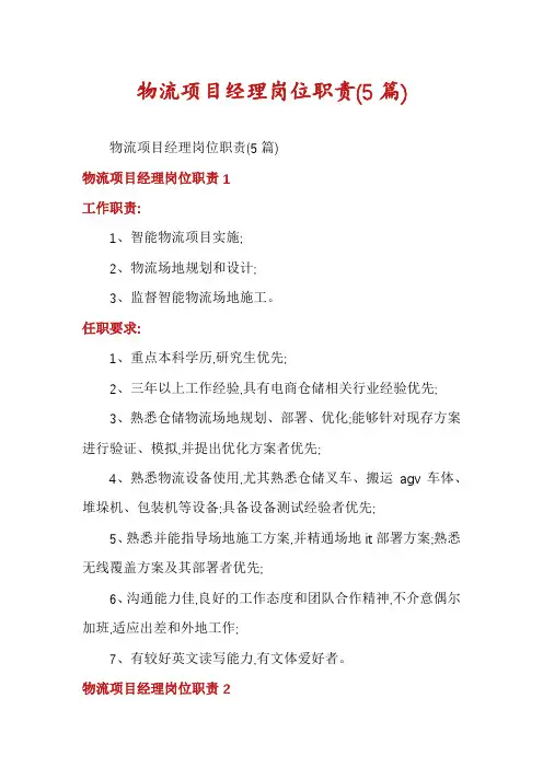 物流项目经理岗位职责(5篇)