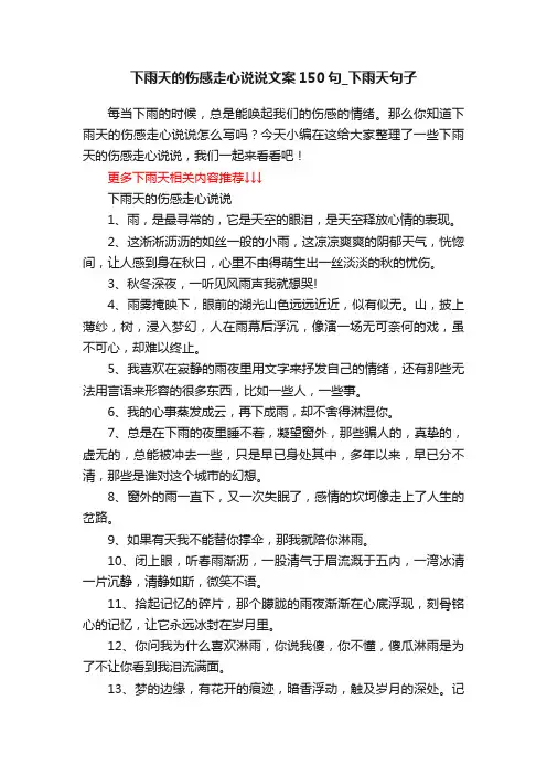 下雨天的伤感走心说说文案150句_下雨天句子
