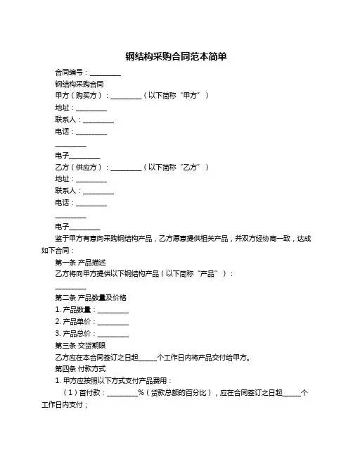钢结构采购合同范本简单