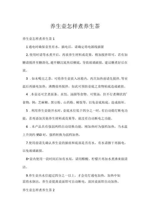 养生壶怎样煮养生茶