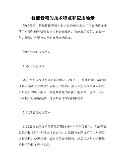 智能音箱的技术特点和应用场景