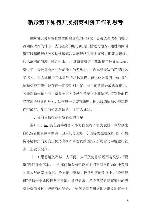 新形势下如何开展招商引资工作的思考