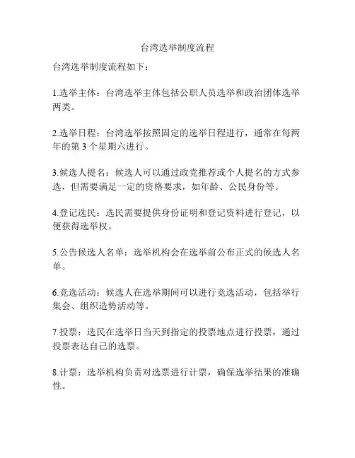 台湾选举制度流程
