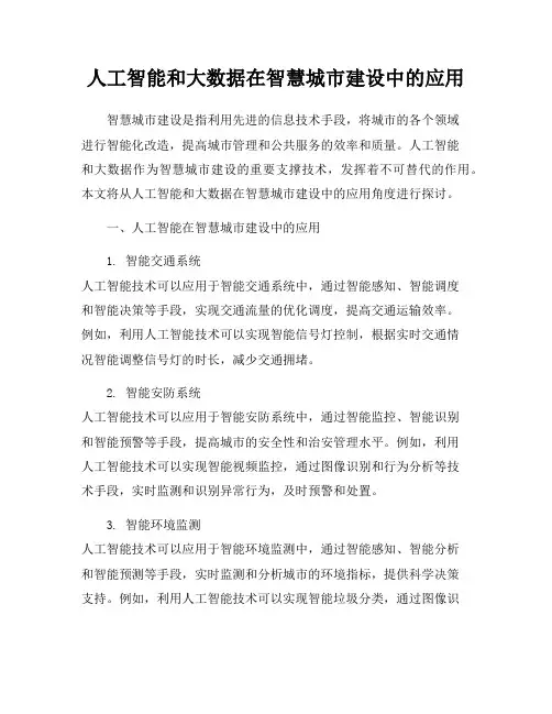 人工智能和大数据在智慧城市建设中的应用