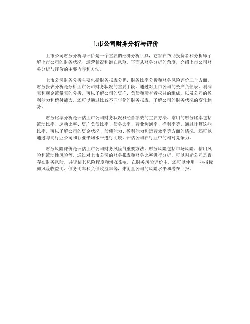 上市公司财务分析与评价
