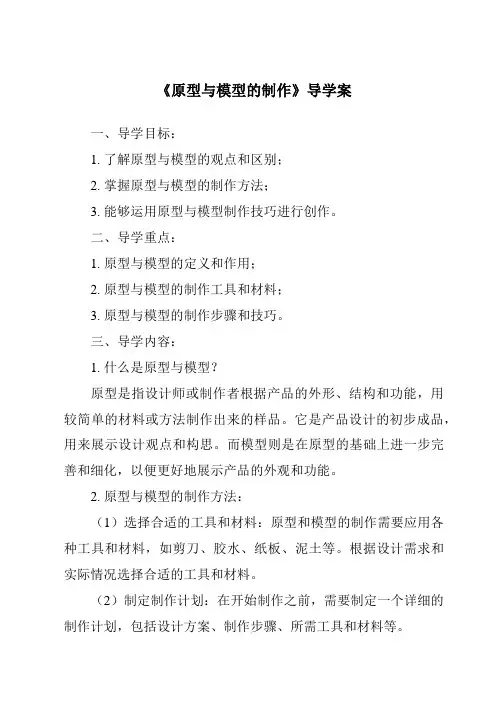 《原型与模型的制作导学案》