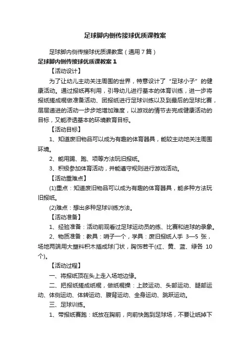 足球脚内侧传接球优质课教案