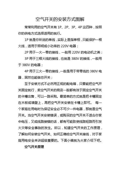 空气开关原理及安装步骤