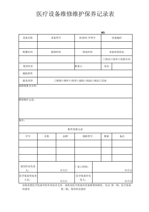 医疗设备维护维修保养记录表(工单)