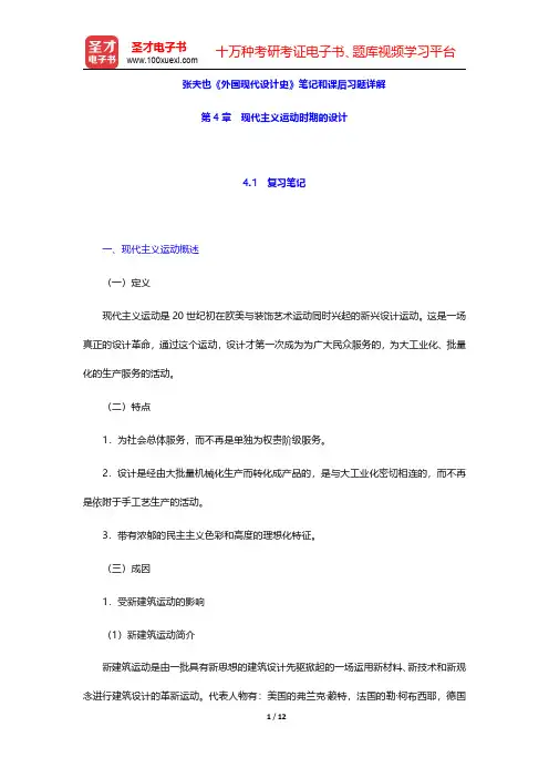 张夫也《外国现代设计史》笔记和课后习题详解(现代主义运动时期的设计)【圣才出品】
