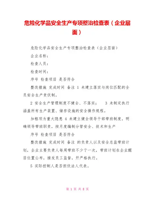 危险化学品安全生产专项整治检查表(企业层面)