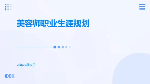 美容师职业生涯规划