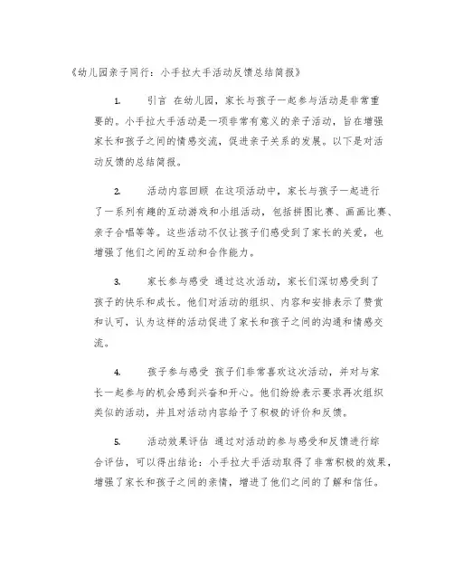 幼儿园亲子同行：小手拉大手活动反馈总结简报