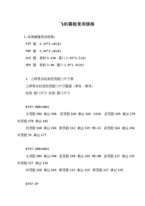 飞机箱板常用规格