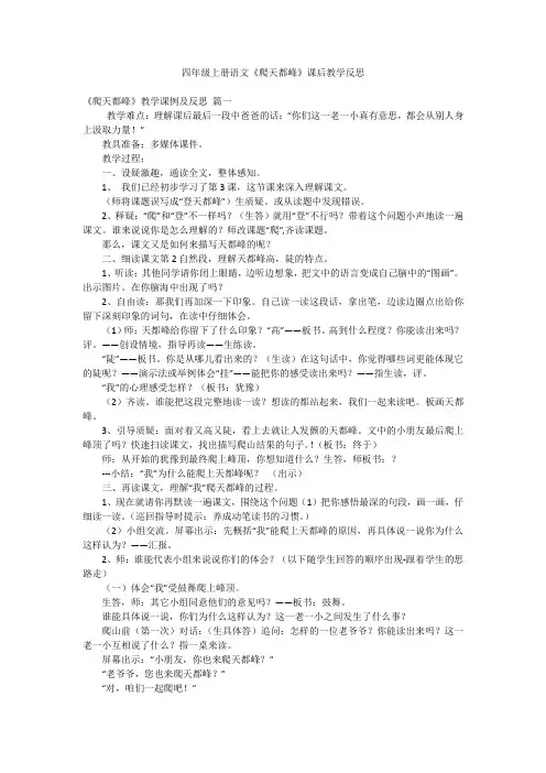 四年级上册语文《爬天都峰》课后教学反思