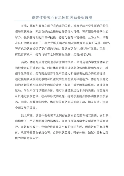 德智体美劳五育之间的关系分析透测