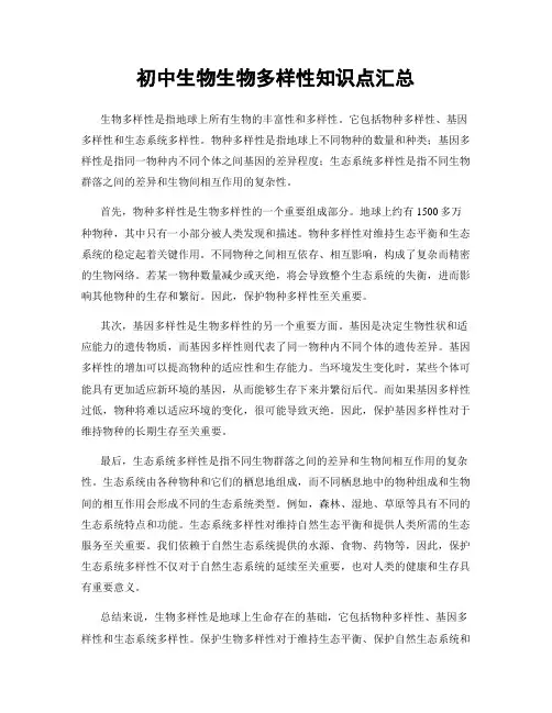 初中生物生物多样性知识点汇总