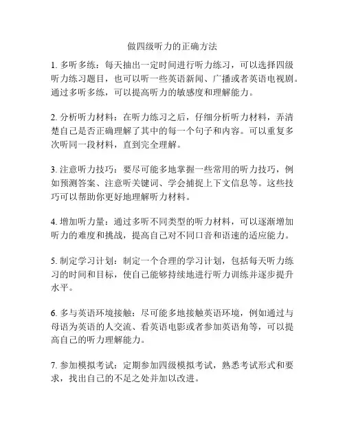 做四级听力的正确方法