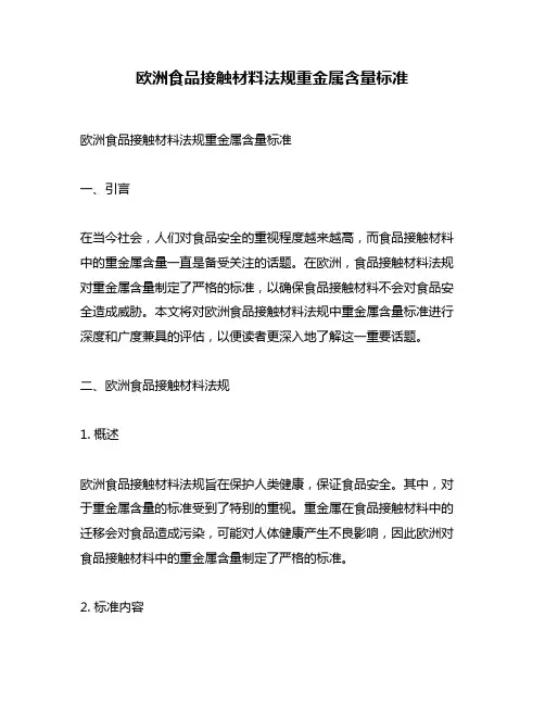欧洲食品接触材料法规重金属含量标准