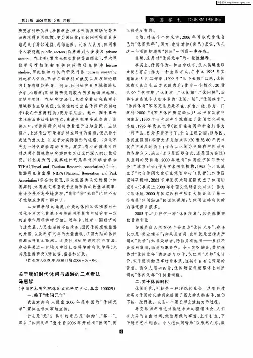 关于我们时代休闲与旅游的三点看法