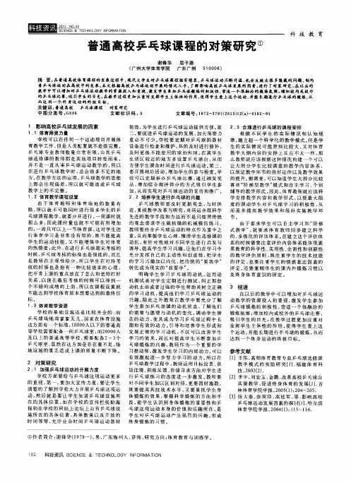 普通高校乒乓球课程的对策研究