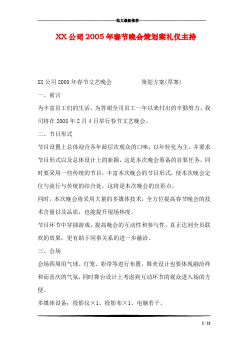 XX公司2005年春节晚会策划案礼仪主持