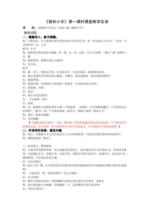 2上10《狼和小羊》第一课时课堂教学实录