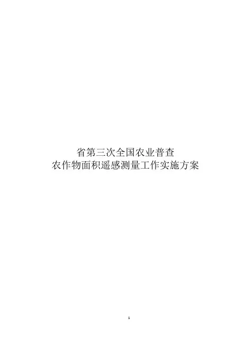农业普查农作物面积遥感测量工作实施方案
