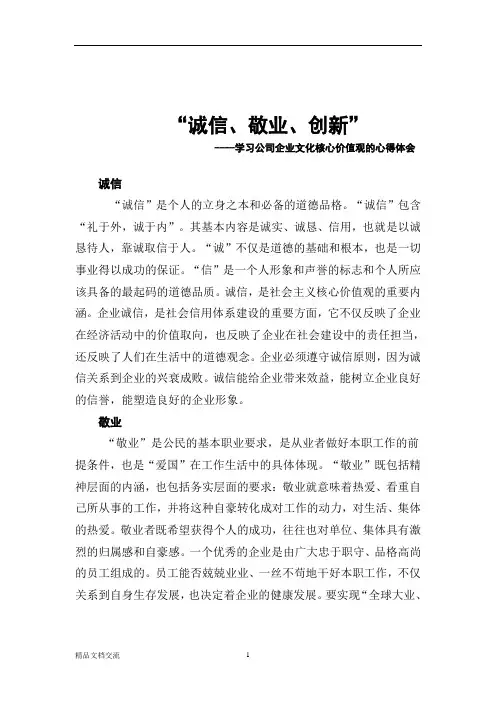 “诚信、敬业、创新”----学习公司企业文化核心价值观的心得体会