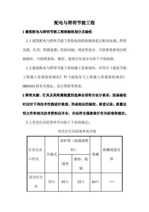 配电与照明节能工程