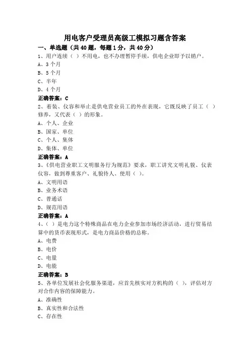 用电客户受理员高级工模拟习题含答案