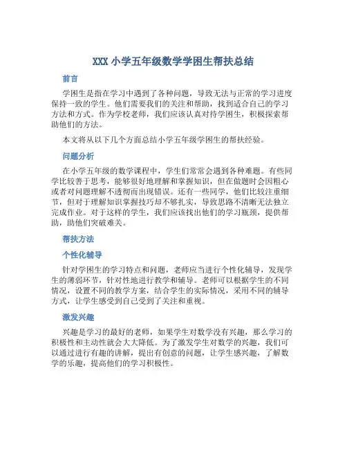 XXX小学五年级数学学困生帮扶总结